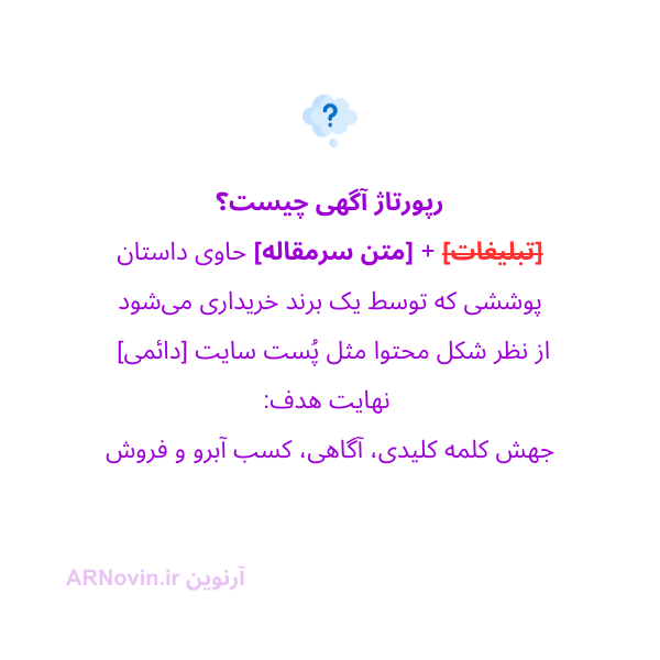 رپورتاژ چیست،رپورتاژ آگهی چیست،رپورتاژ خبری چیست،رپورتاژ سایت چیست،رپورتاژ نویسی چیست،معنی رپورتاژ چیست،تبلیغات رپورتاژ چیست،معنای رپورتاژ چیست،خرید رپورتاژ چیست،بک لینک رپورتاژ چیست