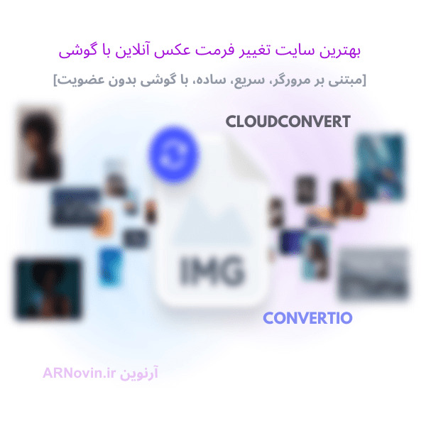 بهترین مبدل فرمت عکس CloudConvert کنترل، کیفیت و اندازه تغییر فرمت عکس آنلاین Convertio بهترین سایت تغییر فرمت عکس آنلاین با گوشی jpg webp png بهترین فرمت عکس برای سئو سایت بهترین فرمت عکس برای اینستاگرام ابزار مبدل تصویر چیست؟ چرا به ابزار مبدل تصویر نیاز دارم؟ آیا می‌توانم چندین تصویر را همزمان با این ابزار تبدیل کنم؟ آیا محدودیتی برای استفاده از ابزارهای تبدیل تصویر آنلاین وجود دارد؟ آیا می‌توانم تصاویر را با این ابزارها به ابعاد یا وضوح خاصی تبدیل کنم؟ به چه چیزی مبدل تصویر می‌گویند؟ چگونه مبدل تصویر می‌تواند عملکرد شما را بهبود بخشد؟