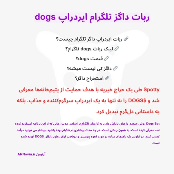 لینک ربات داگز،لینک ایردراپ dogs،قیمت داگز،قیمت داگز تلگرام،قیمت توکن dogs،قیمت ارز داگز،فروش داگز،چرا ربات داگز باز نمیشه،کیف پول داگز