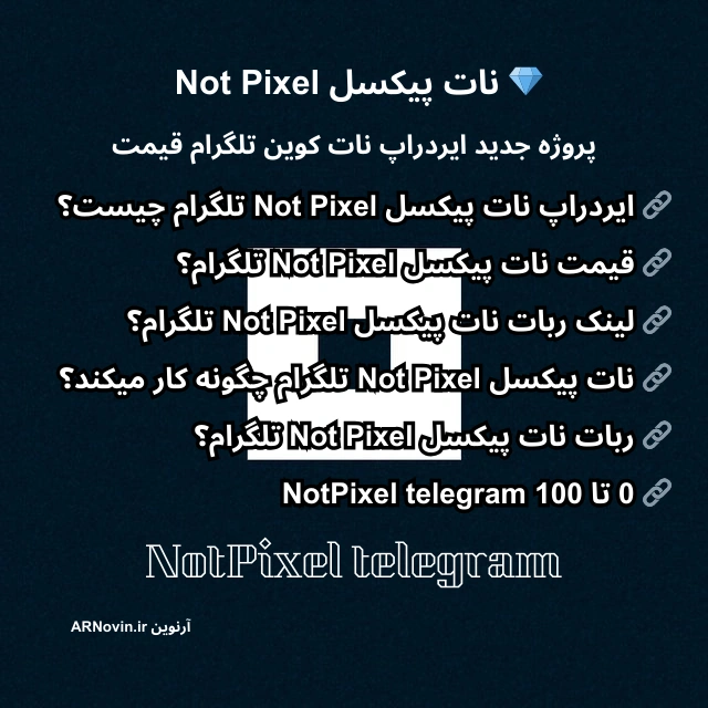 لینک ربات نات پیکسل Not Pixel،قیمت نات پیکسل Not Pixel تلگرام،ایردراپ نات پیکسل Not Pixel،قیمت ارز نات پیکسل Not Pixel تلگرام،قیمت احتمالی نات پیکسل Not Pixel،بازی نات پیکسل Not Pixel،نات پیکسل Not Pixel کی لیست میشه،ناتپیکسل