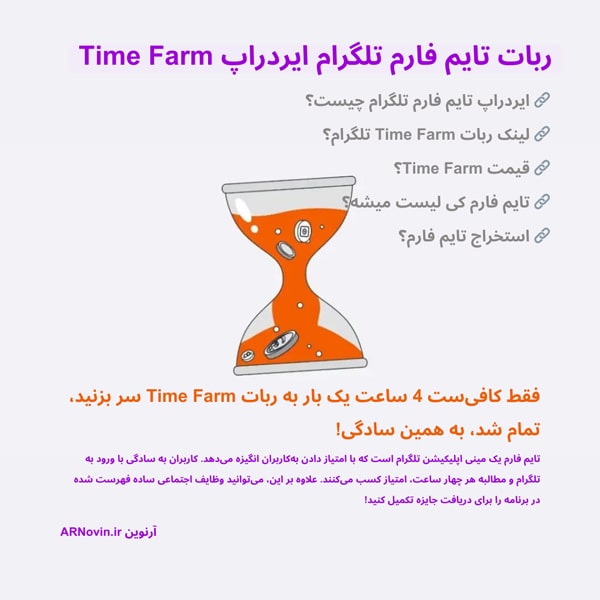 ربات تایم فارم تلگرام،ربات Time Farm، جواب سوال تایم فارم، قیمت تایم فارم، لیست تایم فارم