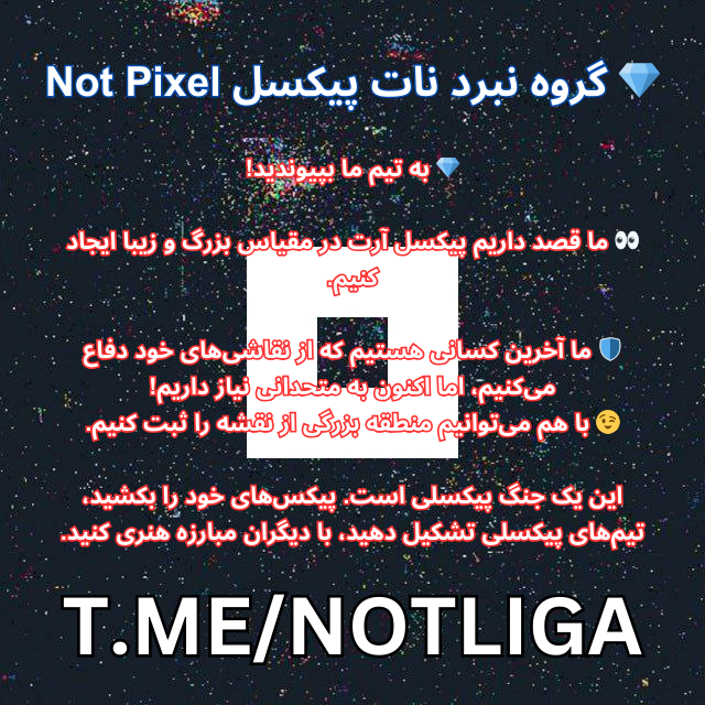 گروه هماهنگی نبرد نات پیکسل Not Pixel ایردراپ تلگرام