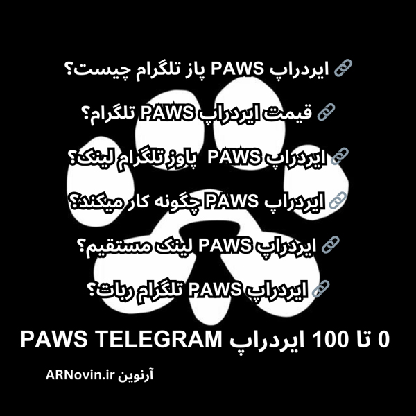 ایردراپ paws لینک مستقیم،ایردراپ paws تلگرام لینک،ایردراپ PAWS چگونه کار میکند،ایردراپ paws پاز تلگرام چیست،ایردراپ paws تلگرام ربات،قیمت ایردراپ paws تلگرام،ایردراپ PWAS telegram